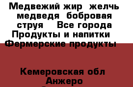 Медвежий жир, желчь медведя, бобровая струя. - Все города Продукты и напитки » Фермерские продукты   . Кемеровская обл.,Анжеро-Судженск г.